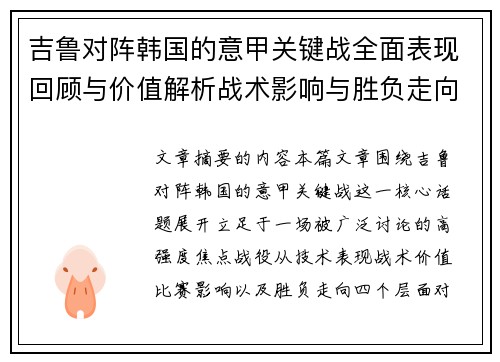 吉鲁对阵韩国的意甲关键战全面表现回顾与价值解析战术影响与胜负走向