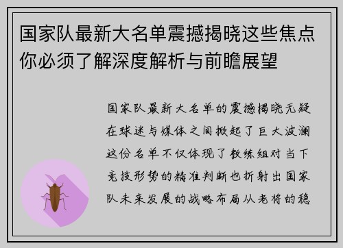 国家队最新大名单震撼揭晓这些焦点你必须了解深度解析与前瞻展望 国家队最新大名单震撼揭晓这些焦点你必须了解深度解析与前瞻展望