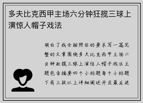 多夫比克西甲主场六分钟狂揽三球上演惊人帽子戏法 多夫比克西甲主场六分钟狂揽三球上演惊人帽子戏法