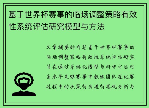 基于世界杯赛事的临场调整策略有效性系统评估研究模型与方法 基于世界杯赛事的临场调整策略有效性系统评估研究模型与方法
