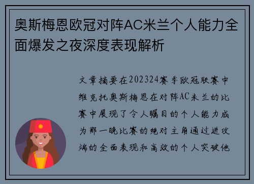 奥斯梅恩欧冠对阵AC米兰个人能力全面爆发之夜深度表现解析 奥斯梅恩欧冠对阵AC米兰个人能力全面爆发之夜深度表现解析