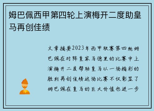 姆巴佩西甲第四轮上演梅开二度助皇马再创佳绩 姆巴佩西甲第四轮上演梅开二度助皇马再创佳绩