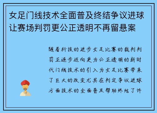 女足门线技术全面普及终结争议进球让赛场判罚更公正透明不再留悬案 女足门线技术全面普及终结争议进球让赛场判罚更公正透明不再留悬案