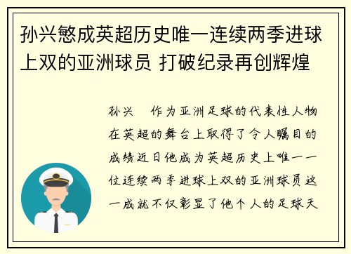 孙兴慜成英超历史唯一连续两季进球上双的亚洲球员 打破纪录再创辉煌 孙兴慜成英超历史唯一连续两季进球上双的亚洲球员 打破纪录再创辉煌