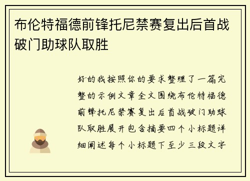 布伦特福德前锋托尼禁赛复出后首战破门助球队取胜 布伦特福德前锋托尼禁赛复出后首战破门助球队取胜