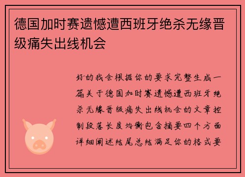 德国加时赛遗憾遭西班牙绝杀无缘晋级痛失出线机会
