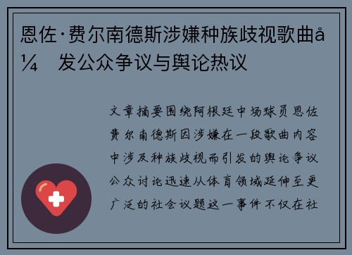 恩佐·费尔南德斯涉嫌种族歧视歌曲引发公众争议与舆论热议