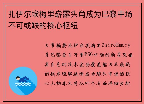 扎伊尔埃梅里崭露头角成为巴黎中场不可或缺的核心枢纽 扎伊尔埃梅里崭露头角成为巴黎中场不可或缺的核心枢纽