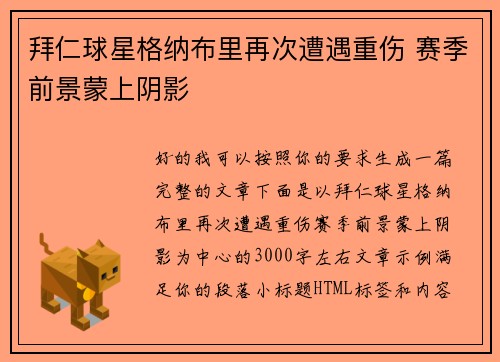 拜仁球星格纳布里再次遭遇重伤 赛季前景蒙上阴影
