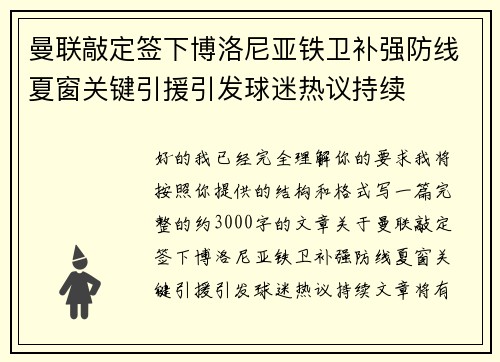 曼联敲定签下博洛尼亚铁卫补强防线夏窗关键引援引发球迷热议持续 曼联敲定签下博洛尼亚铁卫补强防线夏窗关键引援引发球迷热议持续