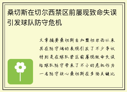 桑切斯在切尔西禁区前屡现致命失误引发球队防守危机