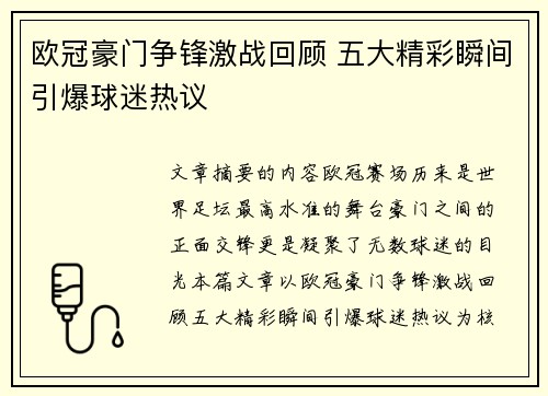 欧冠豪门争锋激战回顾 五大精彩瞬间引爆球迷热议 欧冠豪门争锋激战回顾 五大精彩瞬间引爆球迷热议