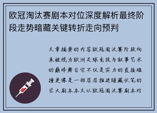 欧冠淘汰赛剧本对位深度解析最终阶段走势暗藏关键转折走向预判
