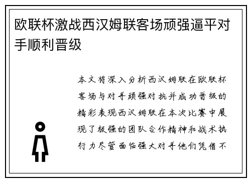 欧联杯激战西汉姆联客场顽强逼平对手顺利晋级