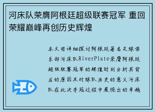 河床队荣膺阿根廷超级联赛冠军 重回荣耀巅峰再创历史辉煌