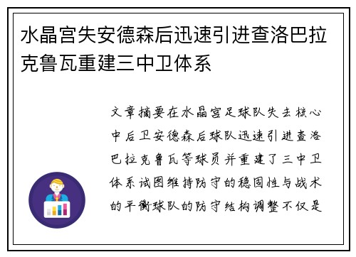 水晶宫失安德森后迅速引进查洛巴拉克鲁瓦重建三中卫体系