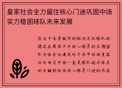 皇家社会全力留住核心门迪巩固中场实力稳固球队未来发展 皇家社会全力留住核心门迪巩固中场实力稳固球队未来发展