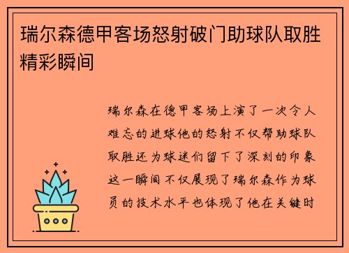 瑞尔森德甲客场怒射破门助球队取胜精彩瞬间