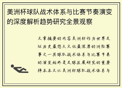 美洲杯球队战术体系与比赛节奏演变的深度解析趋势研究全景观察