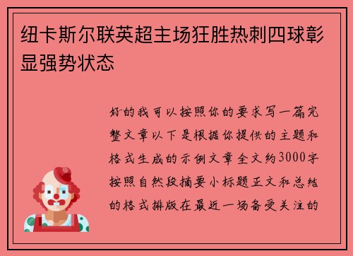 纽卡斯尔联英超主场狂胜热刺四球彰显强势状态
