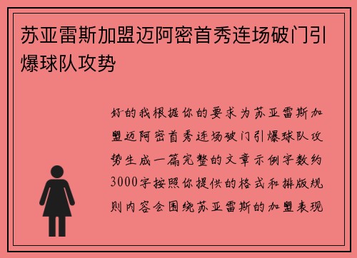 苏亚雷斯加盟迈阿密首秀连场破门引爆球队攻势