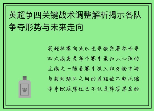 英超争四关键战术调整解析揭示各队争夺形势与未来走向