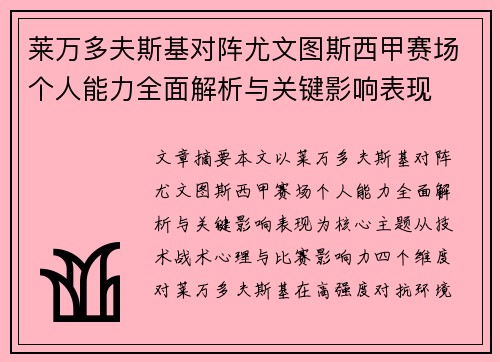 莱万多夫斯基对阵尤文图斯西甲赛场个人能力全面解析与关键影响表现