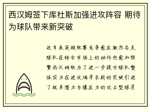 西汉姆签下库杜斯加强进攻阵容 期待为球队带来新突破