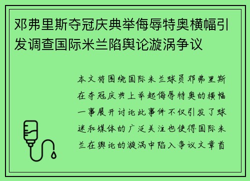 邓弗里斯夺冠庆典举侮辱特奥横幅引发调查国际米兰陷舆论漩涡争议