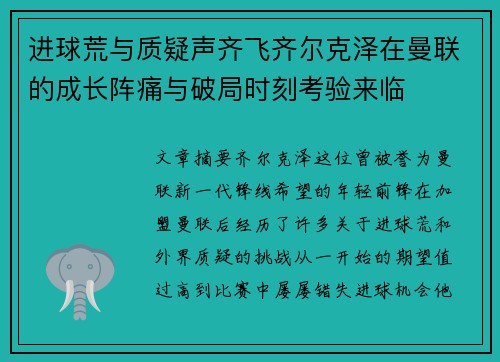 进球荒与质疑声齐飞齐尔克泽在曼联的成长阵痛与破局时刻考验来临
